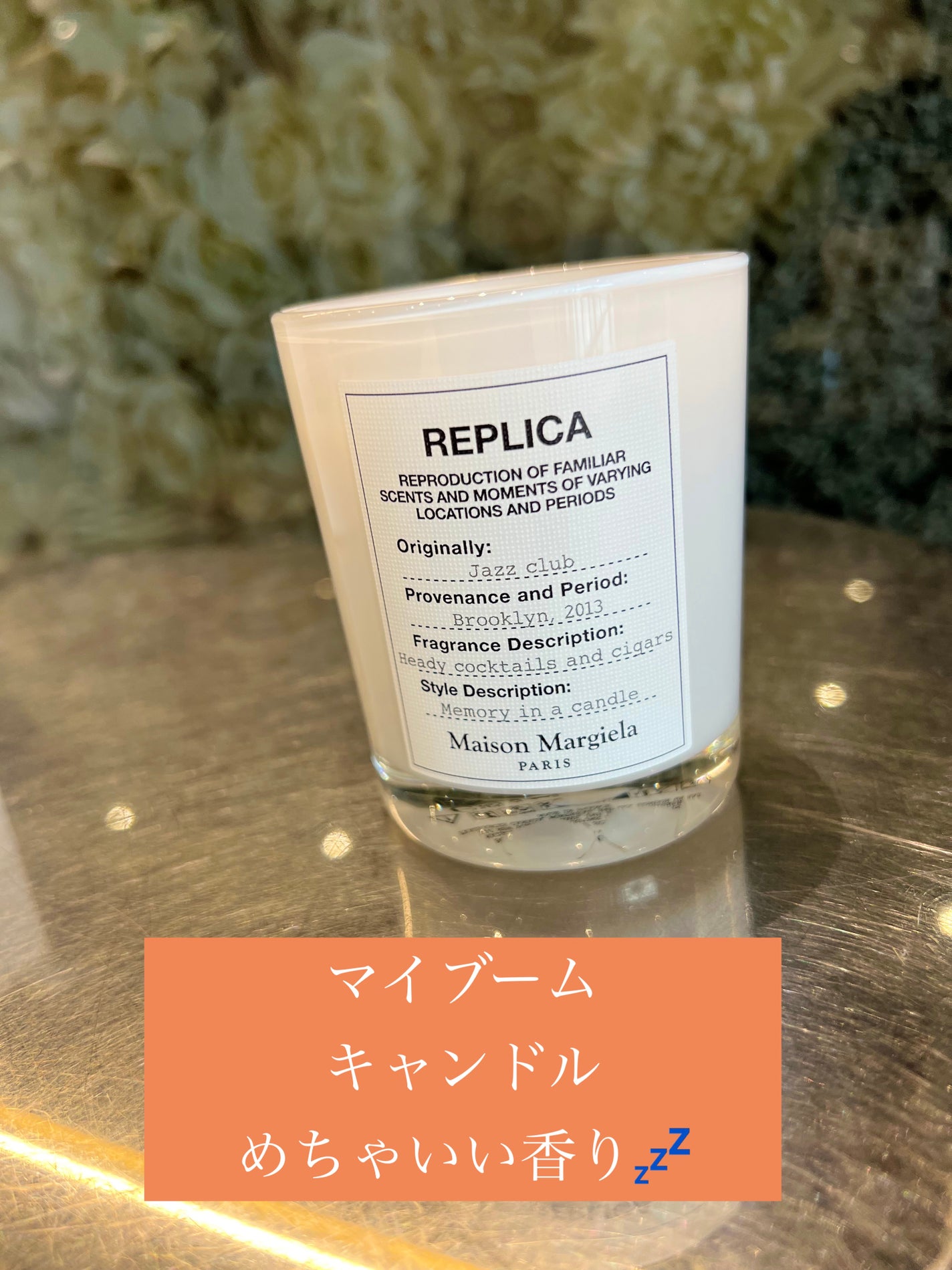 レプリカ キャンドル ジャズ クラブ/Maison Margiela Fragrances/アロマキャンドルを使ったクチコミ(1枚目)