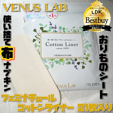 フェミナチュールコットンライナー/ヴィーナスラボ/おりものシートを使ったクチコミ(1枚目)