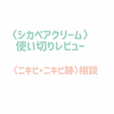 ☑️#ドクタージャルト  #シカペアクリーム

👩🏻(乾燥性脂性肌.予想)
「大事なのは塗りすぎないこと。
( 特に脂性肌寄り もしくは  季節が夏 )
少量で保湿力があるにもかかわらず、大量に顔面に塗