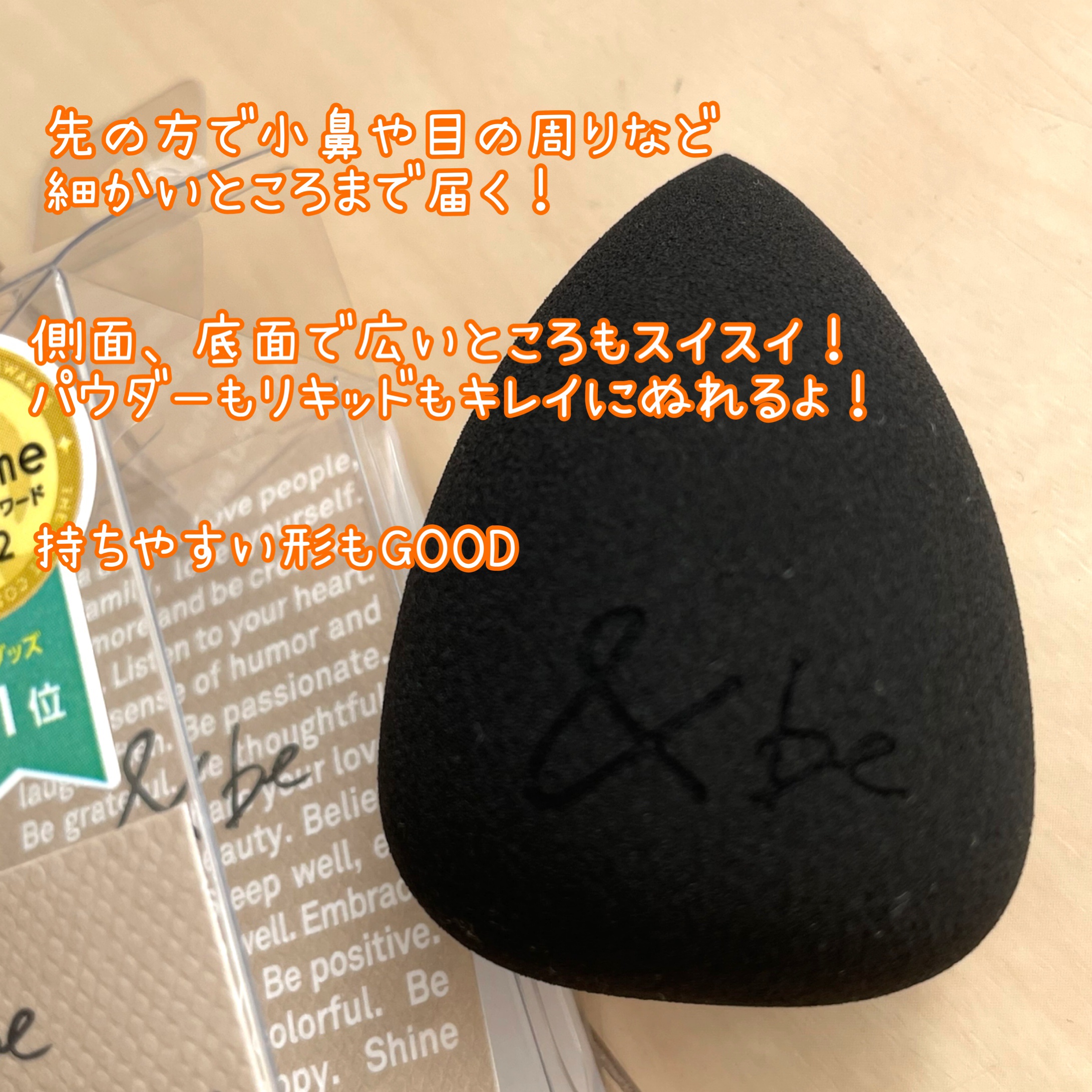 &be ブラックスポンジ/＆be/パフ・スポンジを使ったクチコミ（2枚目）
