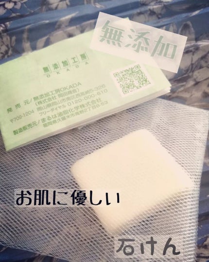 岡田石けん/無添加工房OKADA/洗顔石鹸を使ったクチコミ(1枚目)