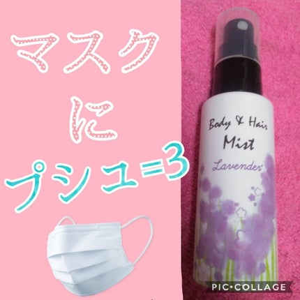 日本製アロママルチミスト/DAISO/香水(レディース)を使ったクチコミ(1枚目)