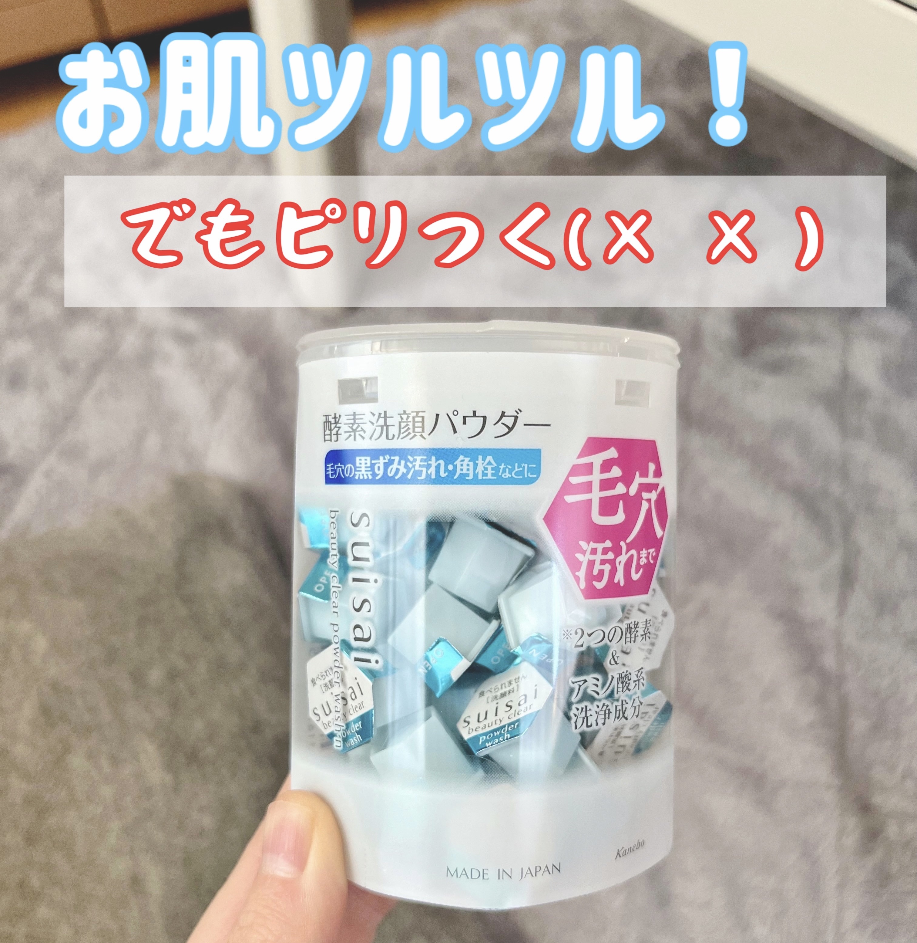 スイサイ ビューティクリア パウダーウォッシュN 通常版/suisai/洗顔パウダーを使ったクチコミ（1枚目）