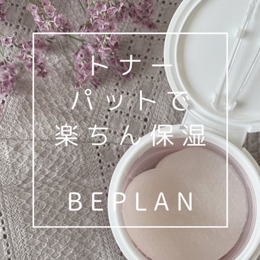 𓍯
beplanのトナーパッドを購入しました
⁡
꙳𝗉𝗈𝗂𝗇𝗍꙳⋆˙
◌保湿される
◌コスパ最強
◌時短
⁡
シートマスクをしたいけど朝は時間ない！
といった時におすすめです。
凹凸面と滑らかな面でしっ