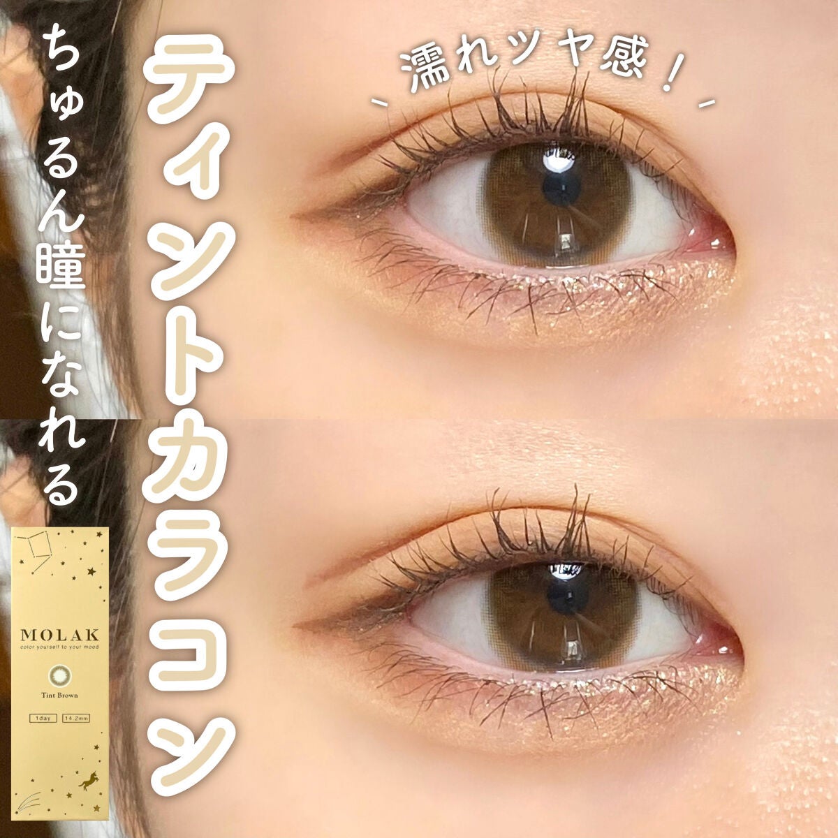 MOLAK 1day/MOLAK/ワンデー(1DAY)カラコンを使ったクチコミ(1枚目)