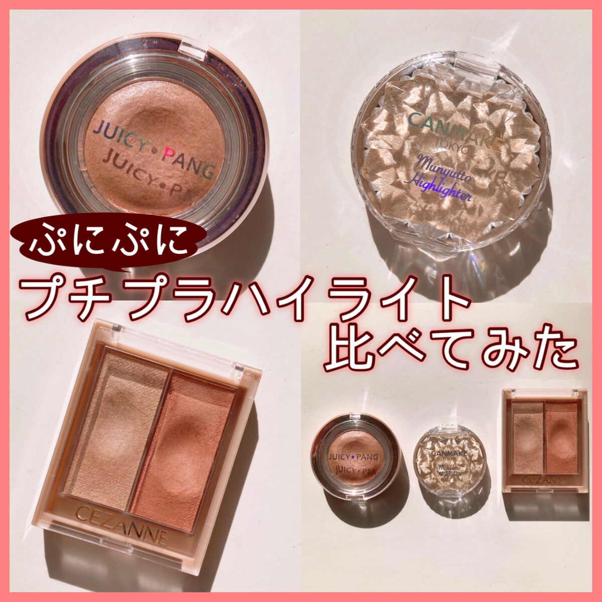 ジューシーパン　ジェリービーム　ハイライター/A’pieu/ジェル・クリームチークを使ったクチコミ（1枚目）