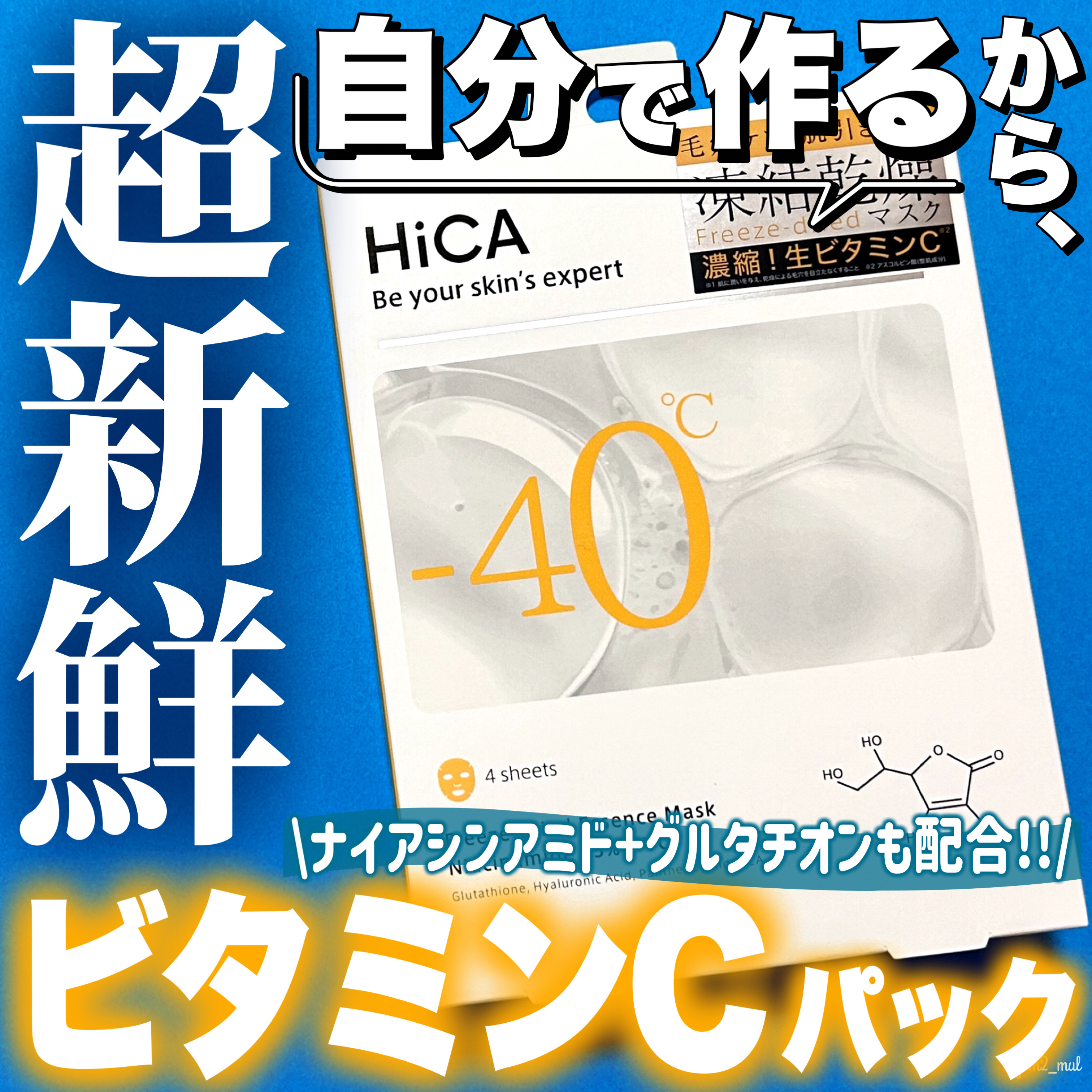 HiCA フリーズドライエッセンスマスク ナイアシンアミド15%+VC 4枚入/HiCA/シートマスク・パックを使ったクチコミ（1枚目）