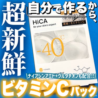 ＼-40度の超冷感ビタミンCパック🍋🧊！？／

成分も使用感も、これかの季節にピッタリ👌🌻
フリーズドライ製法にこだわった
新感覚！？ビタミンCパックのご紹介💛💛



💟HiCA
　フリーズドライエッ