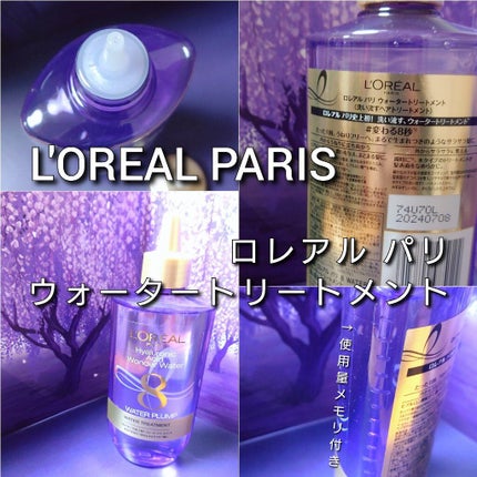 ウォータートリートメント/ロレアル パリ/洗い流すヘアトリートメントを使ったクチコミ(2枚目)