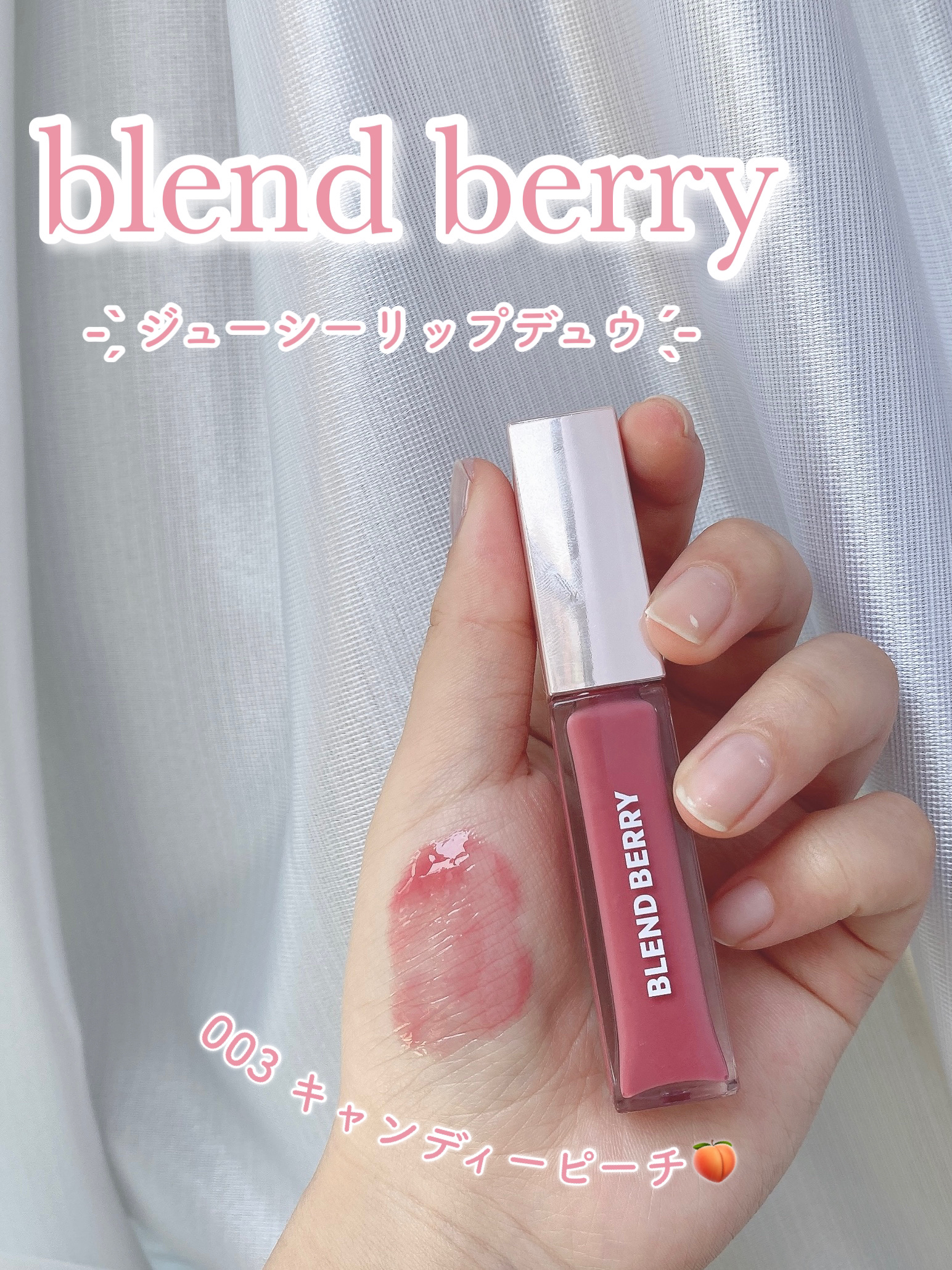 ジューシィリップデュウ 003 キャンディピーチ/BLEND BERRY/口紅を使ったクチコミ（2枚目）