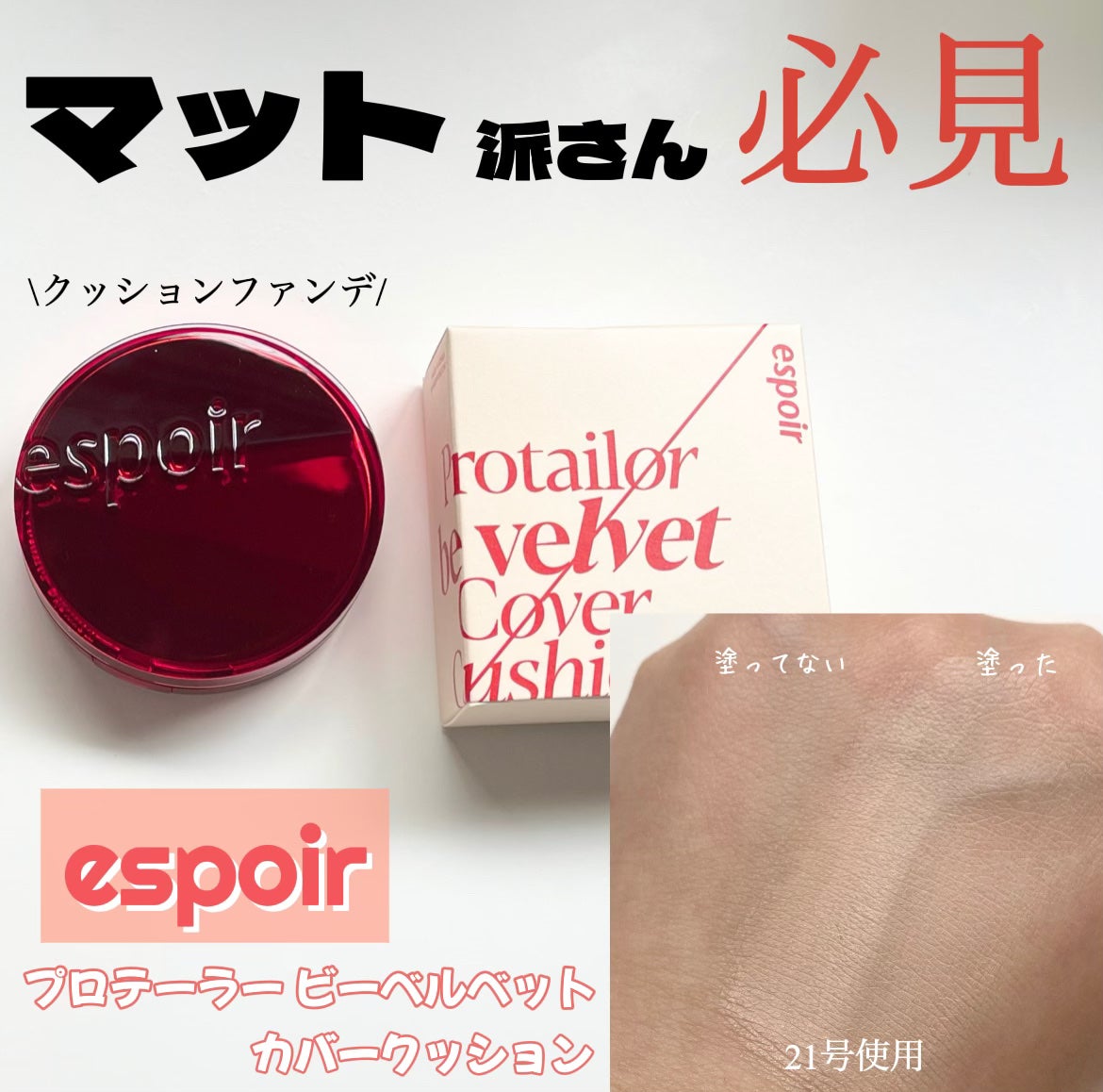 プロテーラービーベルベットカバークッション/espoir/クッションファンデーションを使ったクチコミ(1枚目)