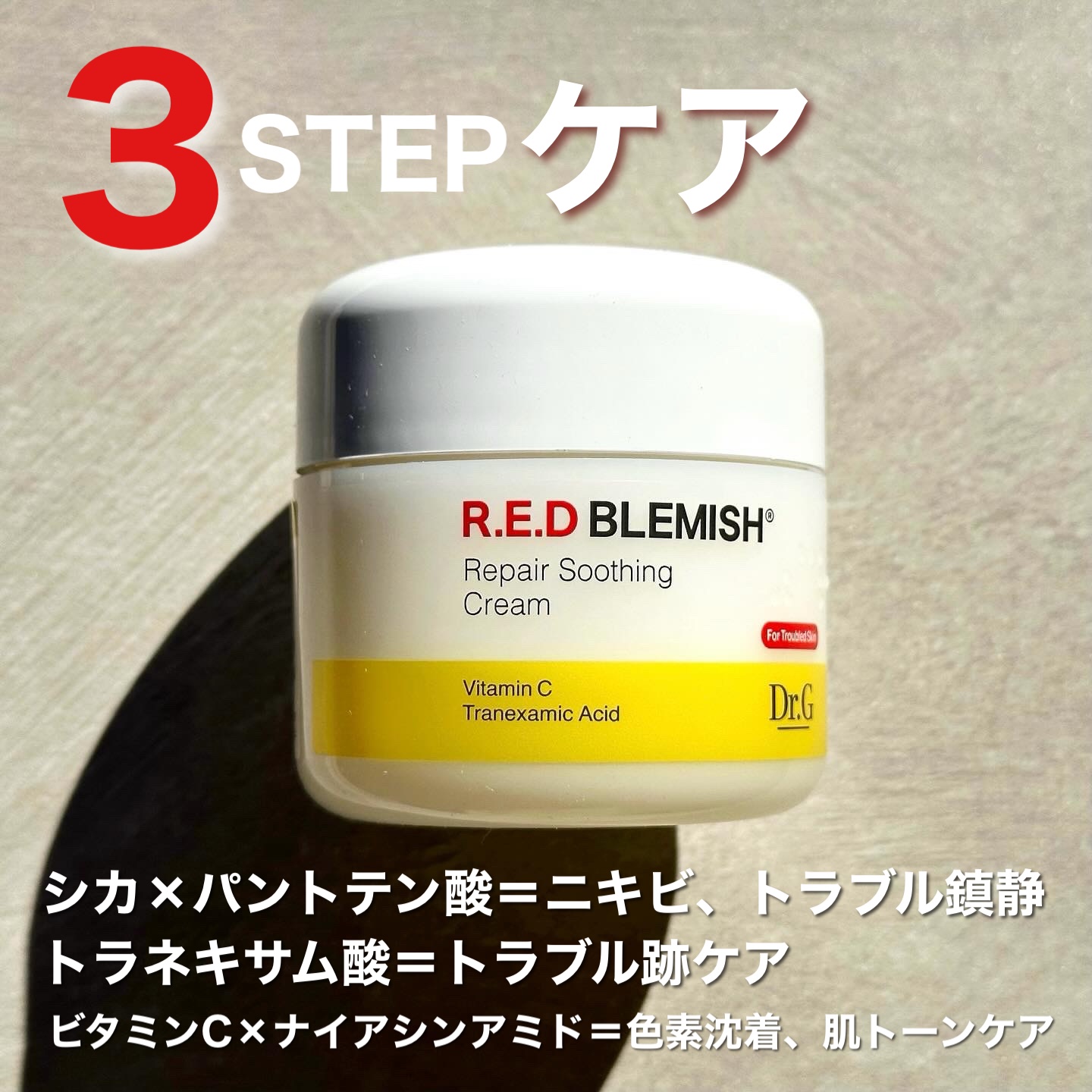 レッドブレミッシュ リペアスージングクリーム/Dr.G/フェイスクリームを使ったクチコミ（1枚目）