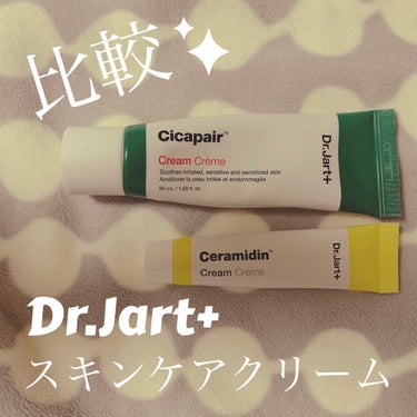 セラマイディンクリーム/Dr.Jart＋/フェイスクリームを使ったクチコミ（1枚目）