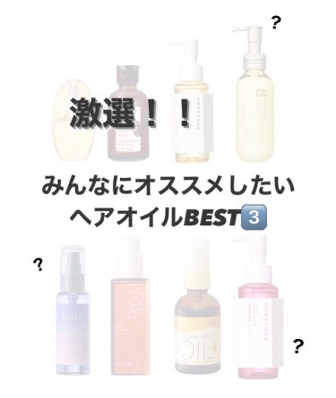 【忖度なし！！】ヘアケアオタクの私がオススメするヘアオイルベスト３！！


3位  
ミジャンセン パーフェクトセラムオリジナル


これはほんっっとにいい匂いで大人な女性って感じがします！髪の毛が揺れる度にふんわり香ってくれます！時間が経つと香りが変わっていくのも楽しめます！！




2位
ルシードエル リッチモイスチャーアルガンオイル


こちらもいい匂いです！リピしてます！
ピンクよりも圧倒的に黄色推しです！
重くなりすぎずしっかりまとまってくれます！



1位
ハニーク  ディープリペアカスタムヘアオイル


これは圧倒的ピンク推し！ほんとにいい匂いでインバスもよしアウトバスもよし！使い方2通り！
サラサラな髪の毛になれます！


#miseenscene#ルシードエル#ハニーク#ヘアケア#ヘアオイル比較#ヘアオイル #提供 




の画像 その0