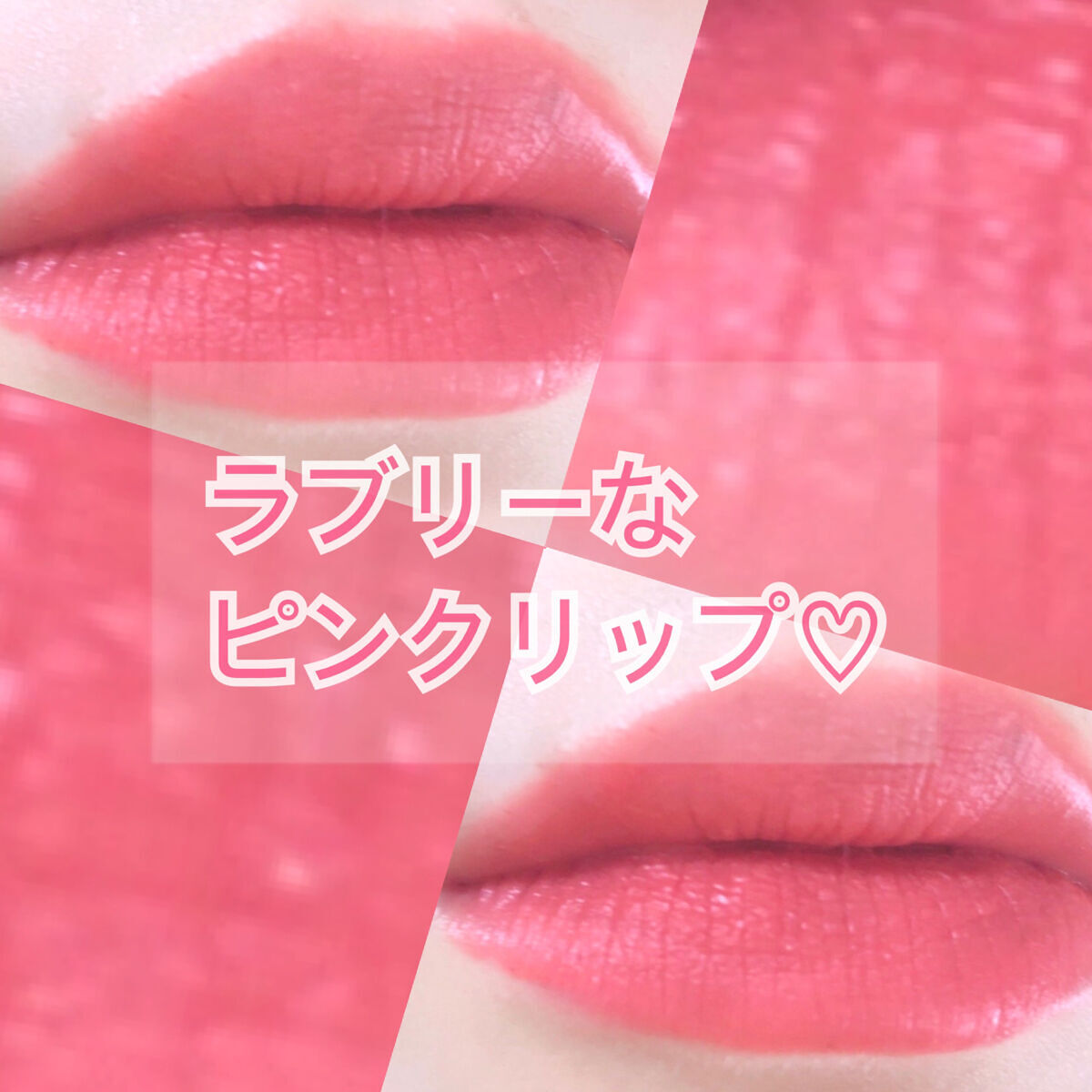 タッチ マイ リップ 02 ローズピンク/Milk Touch/リップグロスを使ったクチコミ（1枚目）