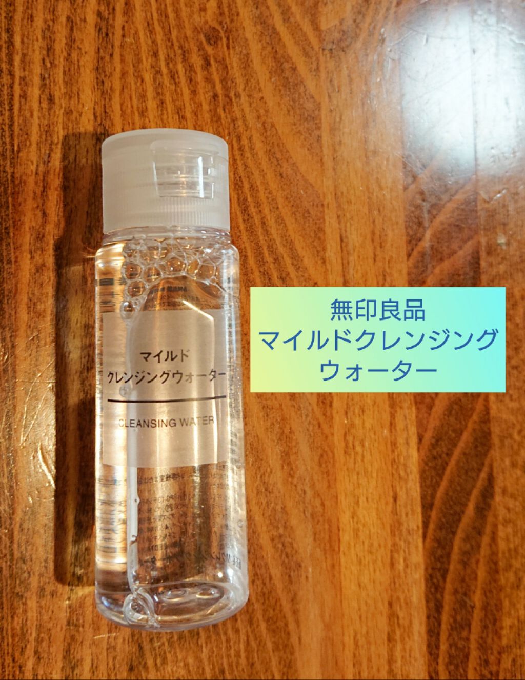 無印良品 無印良品マイルドクレンジングウォーターのクチコミ「刺激は一切なく、本当にマイルドでいいんですけど

使用感がめちゃくちゃ苦手です🙈💦💦

ペタペ.....」（1枚目）