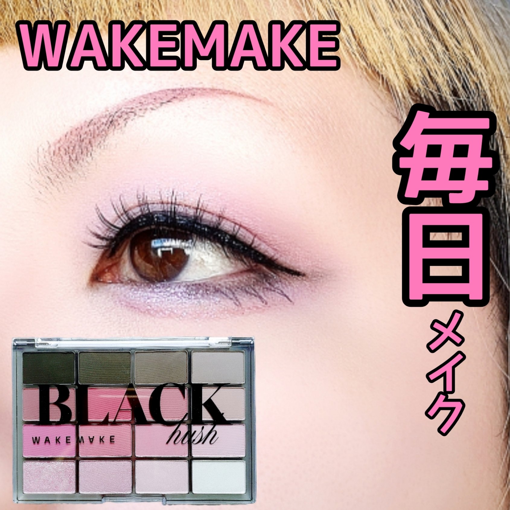 ソフトブラーリングアイパレット 16.ブラックハッシュブラーリング　/wakemake/アイシャドウパレットを使ったクチコミ（1枚目）