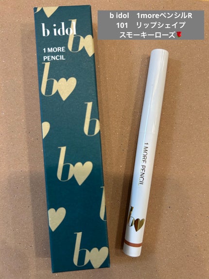1moreペンシルR/b idol/スティックハイライトを使ったクチコミ(1枚目)