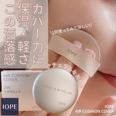 エアクッション カバー/IOPE/クッションファンデーションを使ったクチコミ（1枚目）