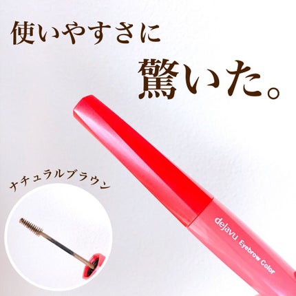 フィルム眉カラー/デジャヴュ/眉マスカラを使ったクチコミ(1枚目)