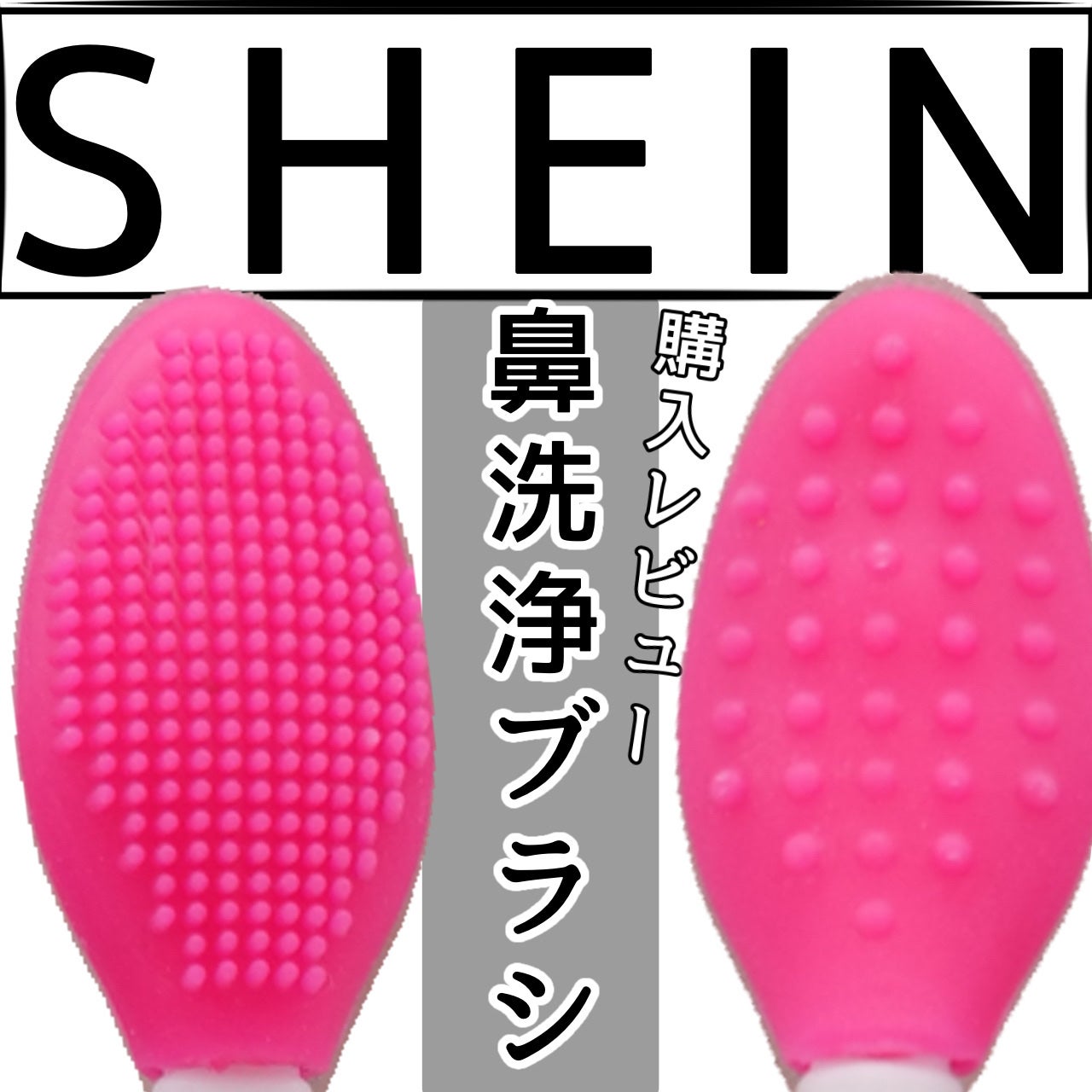 シリコン製鼻洗浄ブラシ、角質除去リップブラシ/SHEIN/その他スキンケアグッズを使ったクチコミ(1枚目)