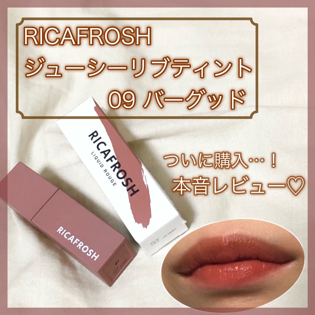ジューシーリブティント/RICAFROSH/リップティントを使ったクチコミ(1枚目)