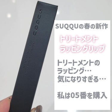 トリートメント ラッピング リップ 05 聴色 -YURUSHIIRO/SUQQU/口紅を使ったクチコミ（2枚目）