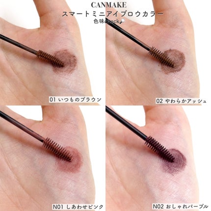 スマートミニアイブロウカラー/キャンメイク/眉マスカラを使ったクチコミ(4枚目)