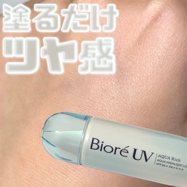 \塗るだけツヤ感日焼け止め🩵/

◯使用コスメ◯
ビオレUV　アクアリッチ　アクアハイライトローション
水層ハイライトUV

ビオレのUVアクアリッチアクアハイライトローションの投稿です🩵こちらの商品は