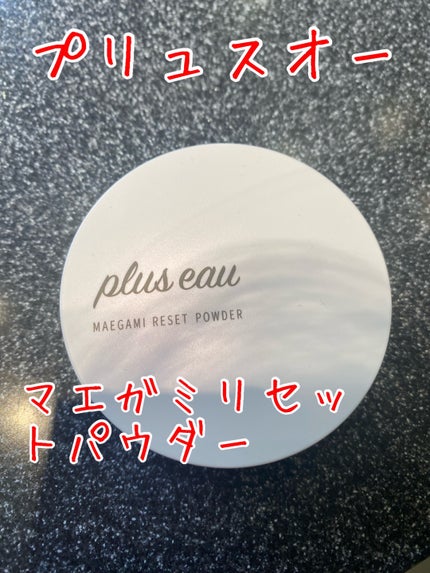 マエガミリセットパウダー/plus eau/その他スタイリングを使ったクチコミ(1枚目)