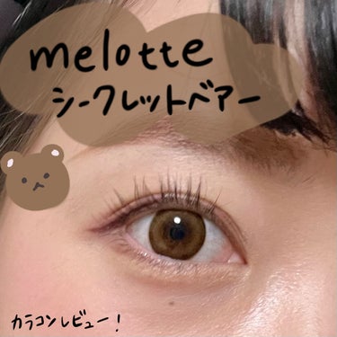 melotte 1day/melotte/カラーコンタクトレンズを使ったクチコミ（1枚目）