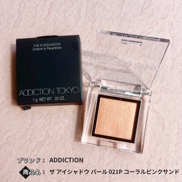 アディクション ザ アイシャドウ パール 021P Coral Pink Sand/ADDICTION/パウダーアイシャドウを使ったクチコミ（1枚目）