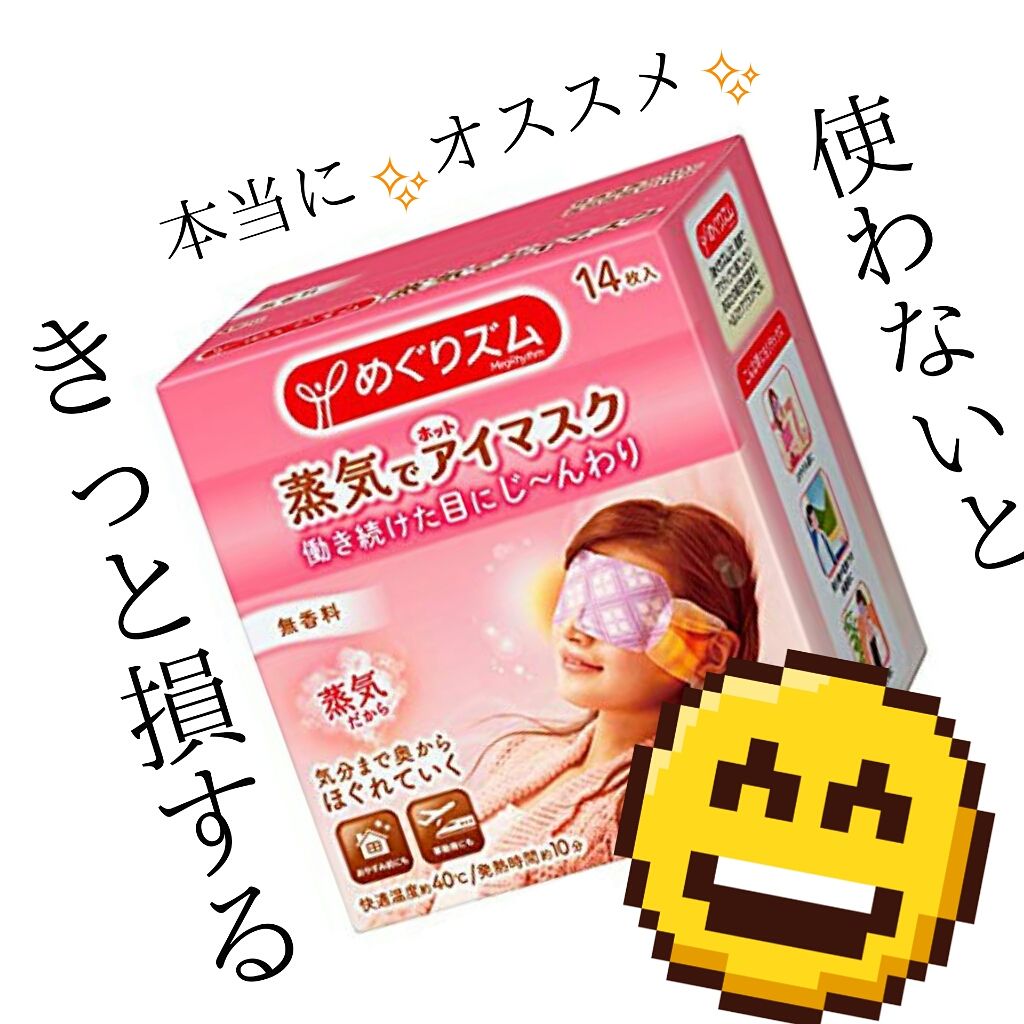 めぐりズム 蒸気でホットアイマスク 無香料/めぐりズム/ホットアイマスクを使ったクチコミ（1枚目）
