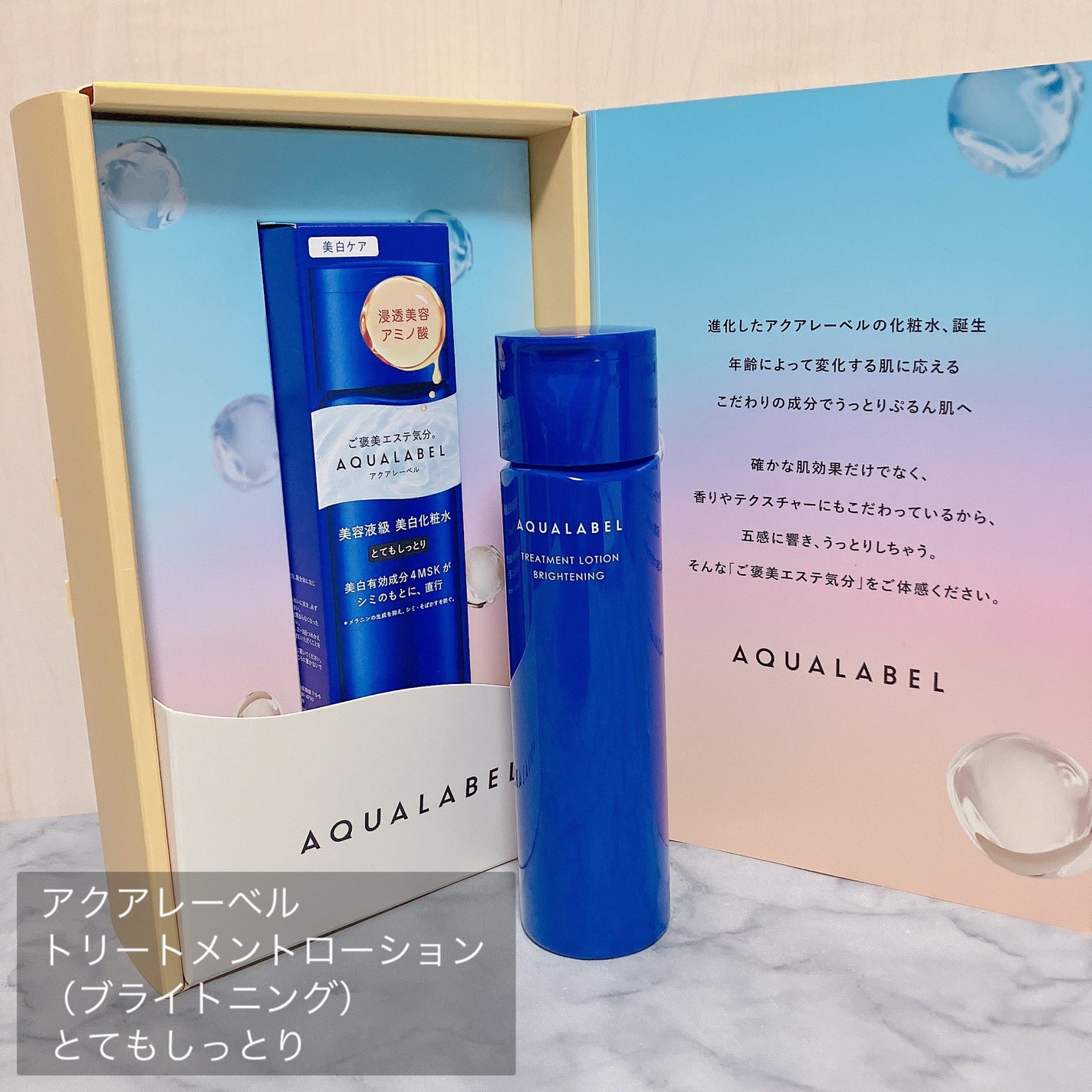 トリートメントローション (ブライトニング) とてもしっとり/アクアレーベル/化粧水を使ったクチコミ(2枚目)