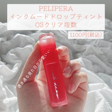 インク ムード ドロップ ティント 03 クリア指数/PERIPERA/リップグロスを使ったクチコミ（2枚目）