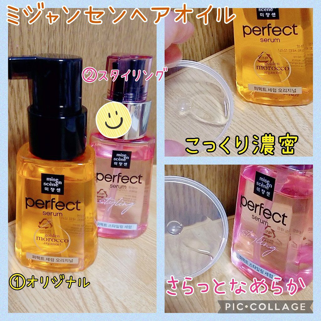 パーフェクト セラム オリジナル/miseenscene/ヘアオイルを使ったクチコミ（1枚目）