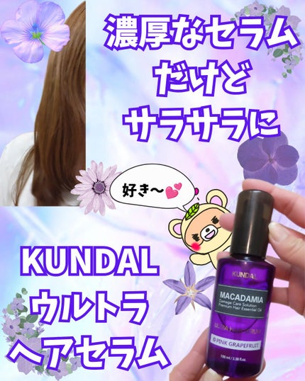 クンダル マカダミア ウルトラヘアセラム /KUNDAL/ヘアオイルを使ったクチコミ(1枚目)