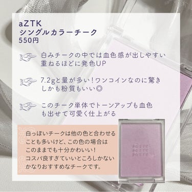 aZTK シングルカラーチークのクチコミ「圧倒的コスパの白みチーク
500円で量が多くて粉質もいい😳
これは本当に買って損はない✨✨

.....」（3枚目）
