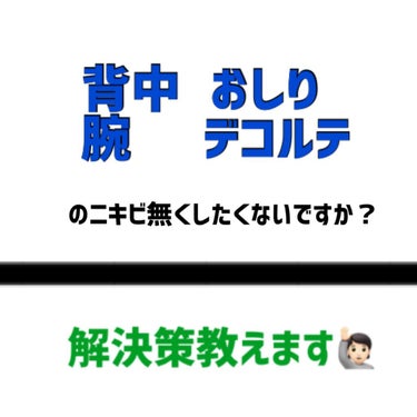 ナチュリエ ハトムギ化粧水(ナチュリエ スキンコンディショナー R )のクチコミ「悩んでる皆さん！！！
「顔と同じようにケア」してますか？！

私は脱毛エステで
「背中とかもち.....」（1枚目）