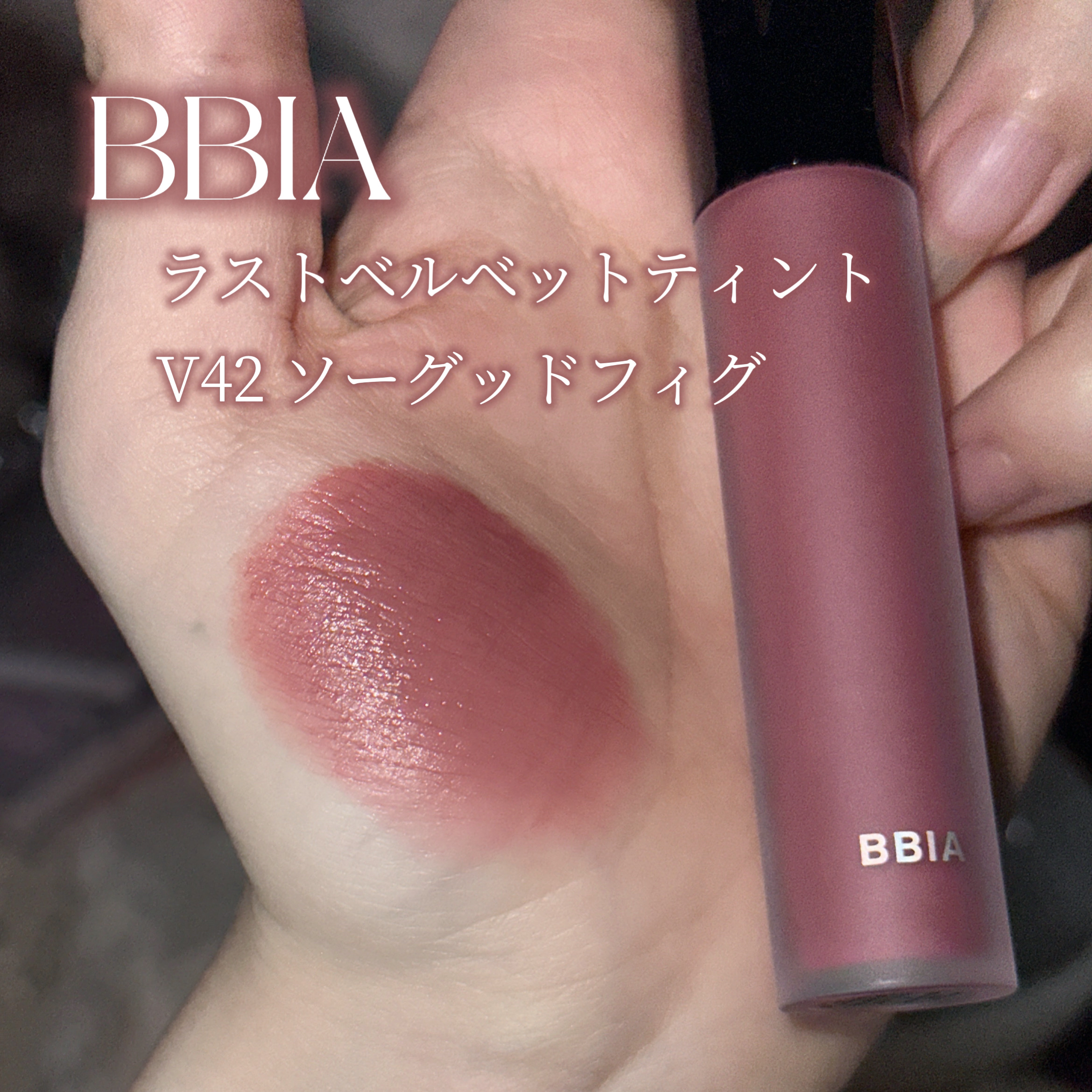 ラストベルベットティント V42 ソーグッドフィグ/BBIA/リップティントを使ったクチコミ（2枚目）