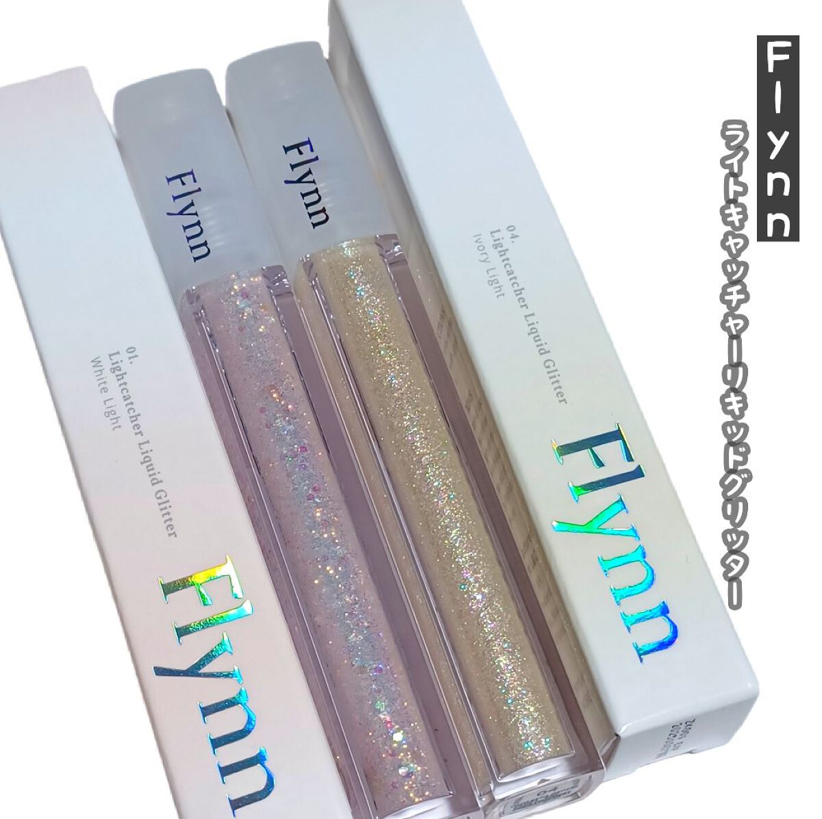 ライトキャッチャーリキッドグリッター/Flynn/グリッターを使ったクチコミ（1枚目）