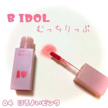  #今月のコスメ購入レポ 

B IDOLむっちリップ　04ほろよいピンク／¥1,540

LIPS内のショップにて購入

明るめなピンクで優しい色なのでナチュラルメイクにおすすめ💄✨
少しあざとい雰囲