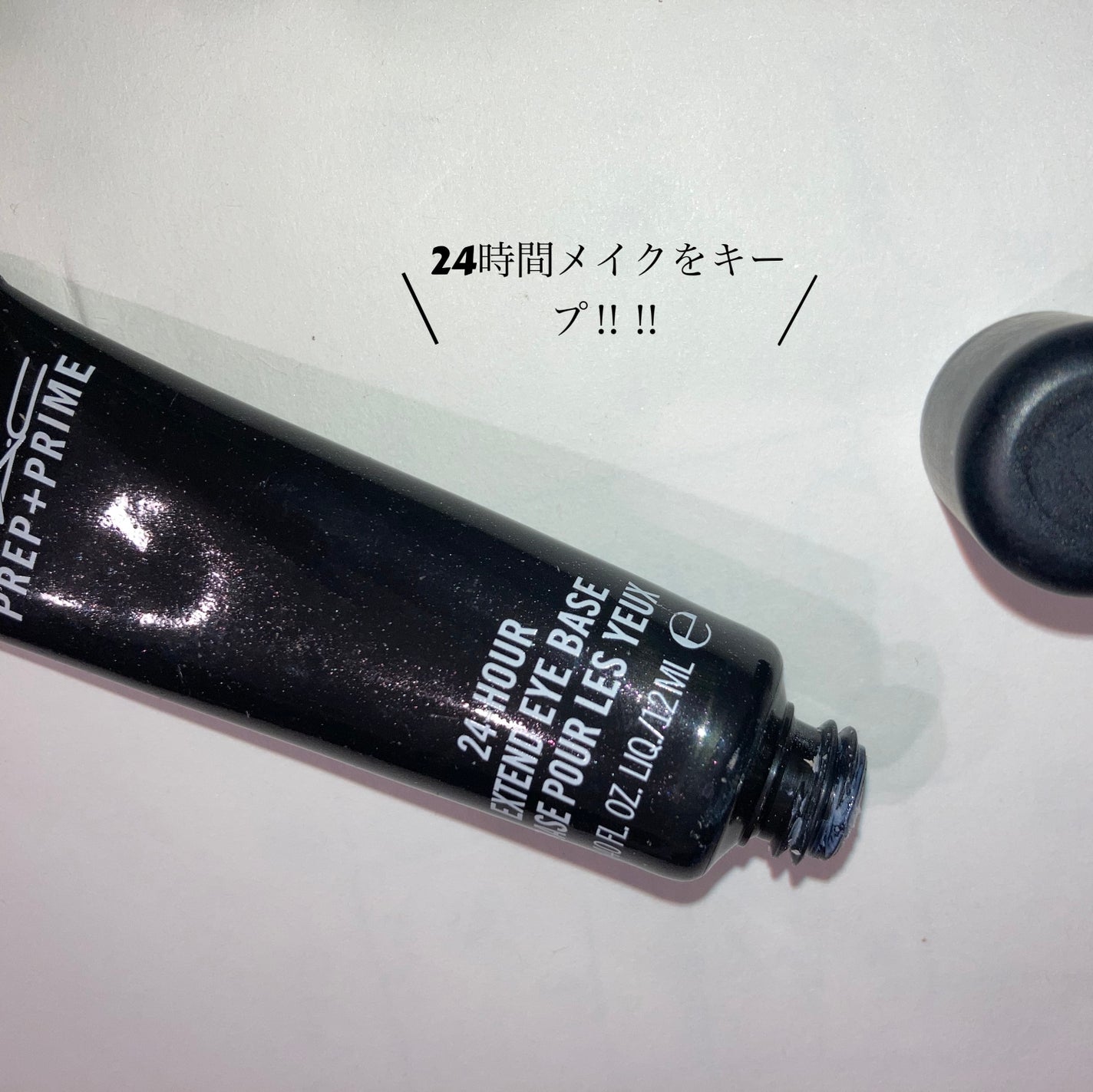 M·A·C プレップ プライム 24 アワー エクステンド アイ ベース/M・A・C/アイシャドウベースを使ったクチコミ(1枚目)