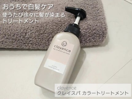 クレイスパ カラートリートメント/clayence/ヘアカラーを使ったクチコミ(1枚目)