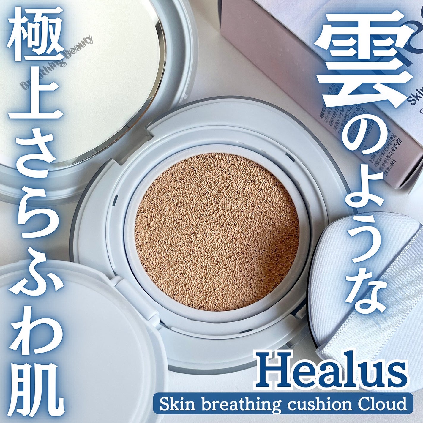 Skin breathing cushion Cloud/Healus/クッションファンデーションを使ったクチコミ(1枚目)