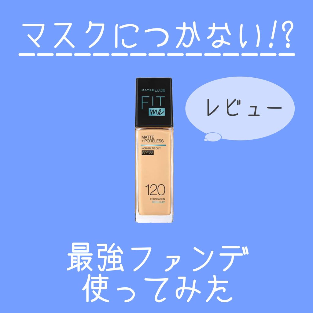 フィットミー リキッドファンデーション R/MAYBELLINE NEW YORK/リキッドファンデーションを使ったクチコミ（1枚目）
