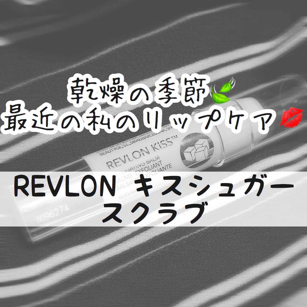 レブロン キス シュガー スクラブ/REVLON/リップスクラブを使ったクチコミ（1枚目）
