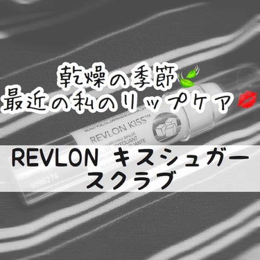 レブロン キス シュガー スクラブ/REVLON/リップスクラブを使ったクチコミ（1枚目）