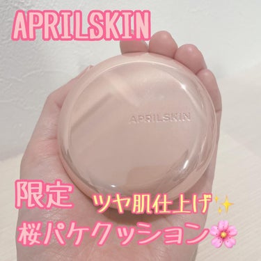 ハイパーカバーフィットクッション ピンク（桜エディション）/APRILSKIN/クッションファンデーションを使ったクチコミ（1枚目）