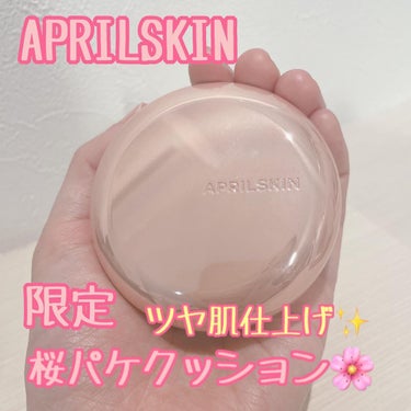 ハイパーカバーフィットクッション ピンク（桜エディション）/APRILSKIN/クッションファンデーションを使ったクチコミ（6枚目）
